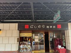 -西村咖啡店 (中山手本店)