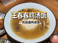 -王春春鸡汤饭(成都城西优品道店)