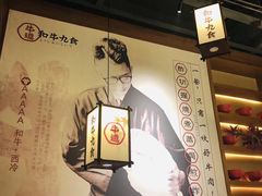 -牛道·和牛九食(市府恒隆广场店)