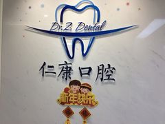 -Dr.Z dental仁康种植矫正中心