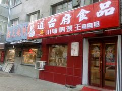 android_upload_pic-道台府食品