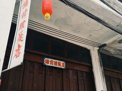 -文昌铺前老街