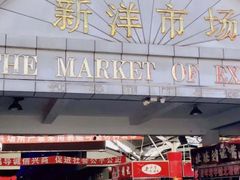 -天津洋货市场