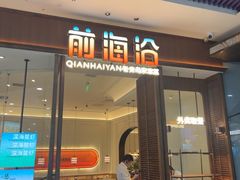 -前海沿·海鲜水饺青岛菜(乐客城店)