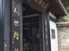 -蔡元培故居