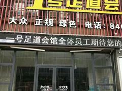 -1号足道推拿会馆