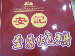 -安记烧鹅(新桥店)