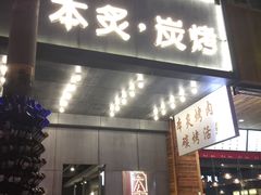 门面-本炙炭烤·蒲烧活鳗料理店(金沙洲店)