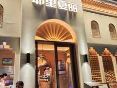 -耶里夏丽·丝路国际·新疆餐厅(浦东区东方路店)