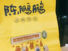 -陈鹏鹏潮汕菜(宝安机场T3航站楼店)