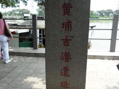 -黄埔古港