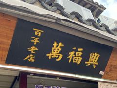 门面-万福兴糕团(万福兴山塘街直营店)