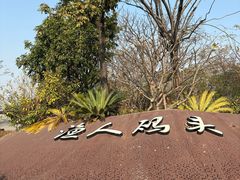 -广州莲花山旅游区