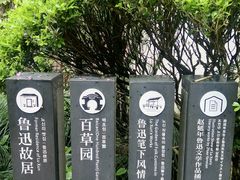 -绍兴鲁迅故里·沈园景区