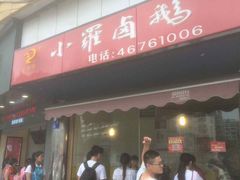 -小罗卤鹅(滨河西路店)