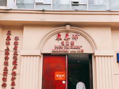 门面-东泰祥生煎馆(重庆北路店)