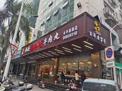 -福合埕牛肉火锅(长平国新店)
