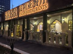 -BRBR叙利亚餐厅(总店)