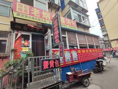 门面-老烟台灌汤包(南洪街店)
