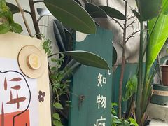 -知物癖(牛王庙店)