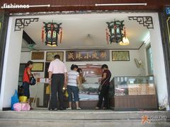 IMG_0079-成珠小凤饼(南华中路店)