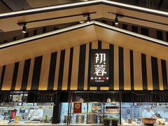 -初蓉丨遇见新川菜(亲贤街荣耀店)