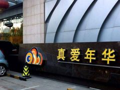 -真爱年华水疗健康运动中心(朱雀大街店)
