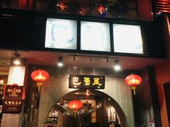 门面-巴蜀风·地道川菜(总店)