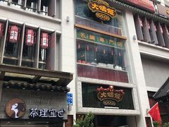 门面-大鸽饭(北京路店)