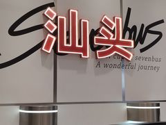 -Sevenbus一家奶茶店(汕头万象城店)