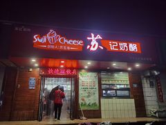 -苏记奶酪(二中店)