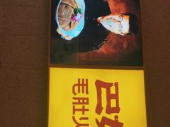 -巴奴毛肚火锅(六天地店)