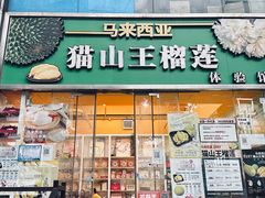 -开皇马来西亚榴莲美食店(华强北店)