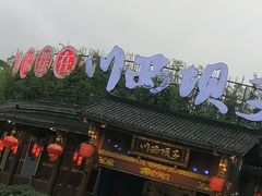 门面-川西坝子火锅(金沙1.0直营店)