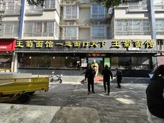 -王菊美食街·王菊面馆(总店)