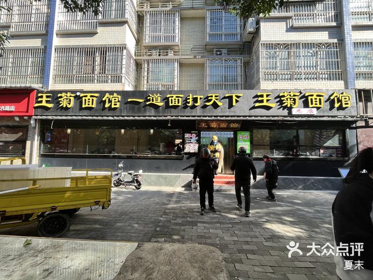 西安王菊面馆总店位置图片