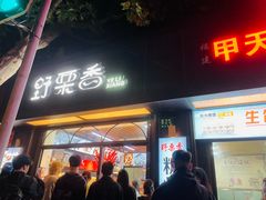 -野栗香(娄山关路店)