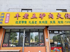 -牛老五羊杂汤(广阳区总店)