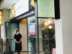 -八珍玉食鸡煲·打边炉(印象城店)