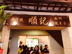 门面-顺记冰室(宝华路店)