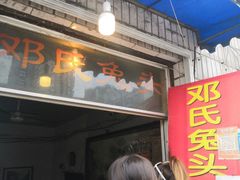 邓氏兔头-邓氏兔头