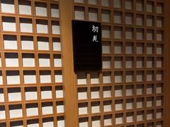 -月下料理(楷林IFC店)