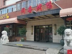 -同喜烤鸭店(光芒店)