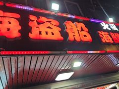 -海盗船. 龙虾烧烤. 酒馆