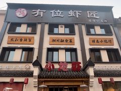 -有位虾匠·香辣蟹·小龙虾(李村店)