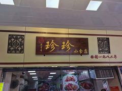 门面-珍珍小食店(西华路店)