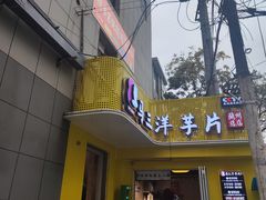 -马三洋芋片(兰州总店)