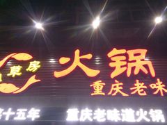 门面-小草房水煮鱼(东关大街店)