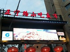 门面-有奴思烤肉·清真(正宁路店)