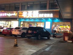 门面-半天妖烤鱼(石岛店)